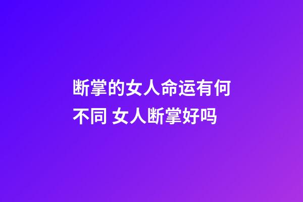 断掌的女人命运有何不同 女人断掌好吗